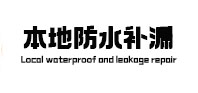 秦安本地防水（中讯网）